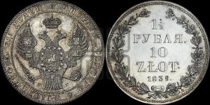 1 1/2 рубля - 10 злотых 1839 года НГ (НГ, Петербургский двор)
