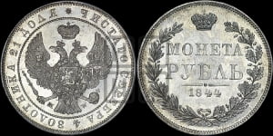Рубль 1844 года МW (MW, в крыле над державой 4 пера вниз, хвост веером)