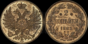 2 копейки 1863 года ЕМ (пробные)