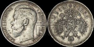 Рубль 1896 года ★