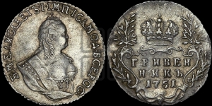 Гривенник 1751 года