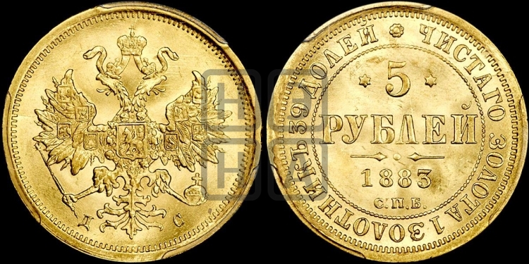 5 рублей 1883 года (орел 1859 года, крест державы ближе к перу)