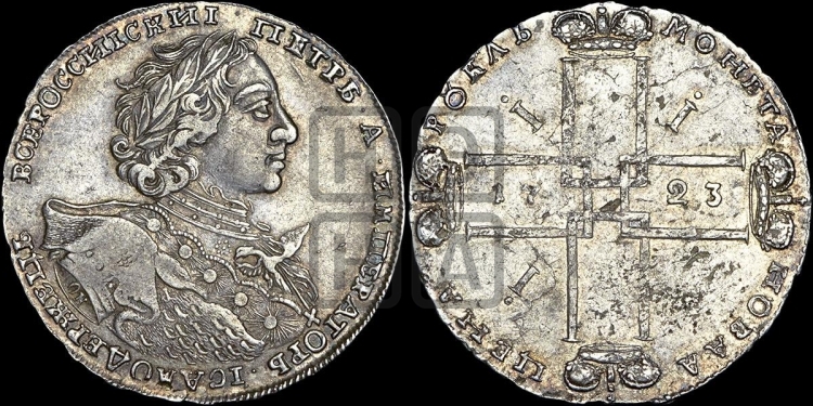 1 рубль 1723 года ( в горностаевой мантии, ”тигровик”, с малым крестом)