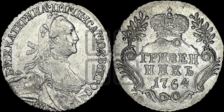 Гривенник 1764 года (с шарфом на шее)