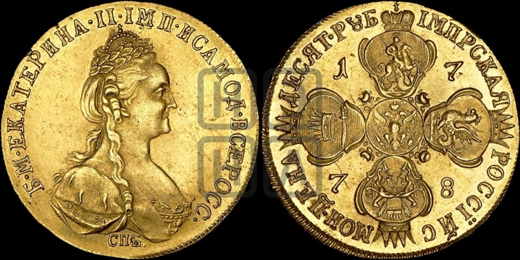 10 рублей 1778 года (новый тип, шея длиннее)