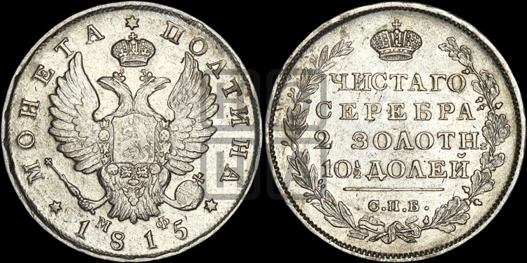 Полтина 1815 года (На головах орла короны меньше и отстоят дальше от центральной)