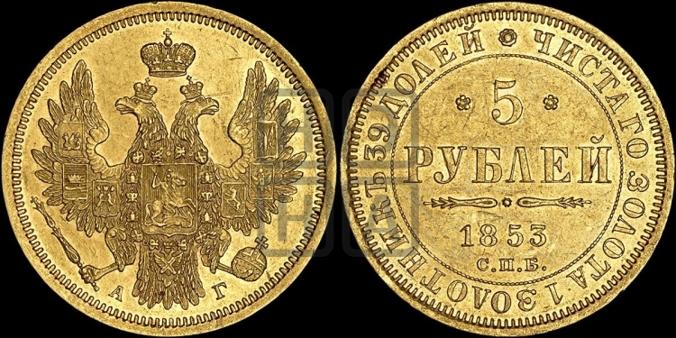 5 рублей 1853 года (орел 1851 года, корона очень маленькая, перья растрепаны, Св.Георгий без плаща)