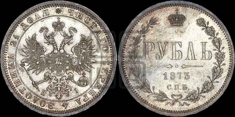 Рубль 1873 года (орел 1859 года, перья хвоста в стороны)