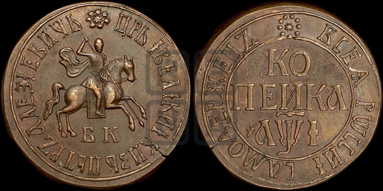1 копейка 1710 года (БК, всадник в плаще, все разновидности с редкостью R2