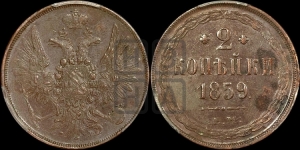 2 копейки 1859 года ЕМ (хвост широкий, под короной нет лент, Св. Георгий вправо)