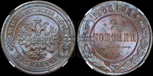 2 копейки 1883 года СПБ