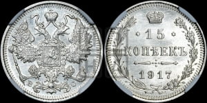 15 копеек 1917 года ВС