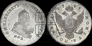 Полтина 1747 года ММД (ММД под портретом)