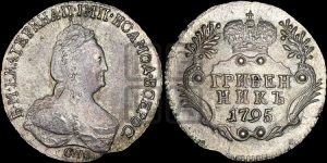 Гривенник 1795 года СПБ (новый тип)