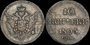 10 копеек 1805 года СПБ/ФГ (кольца на обеих сторонах)