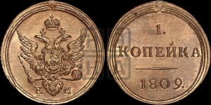 1 копейка 1809 года КМ (“Кольцевая”, КМ, Сузунский двор). Новодел.