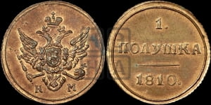 Полушка 1810 года КМ (“Кольцевая”, КМ, Екатеринбургский двор). Новодел.