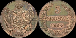 3 гроша 1836 года МW. Новодел.