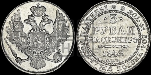 3 рубля 1842 года СПБ