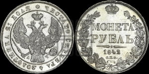 Рубль 1842 года СПБ/АЧ (Орел образца 1838 года СПБ/АЧ, в хвосте 9 широких перьев, более ровные, орден Св.Андрея меньше на подложке)