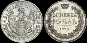 Рубль 1844 года МW (MW, в крыле над державой 4 пера вниз, хвост веером)