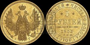 5 рублей 1853 года СПБ/АГ (орел 1851 года СПБ/АГ, корона очень маленькая, перья растрепаны, Св.Георгий без плаща)