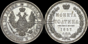 Полтина 1857 года СПБ/ФБ (орел 1854 года СПБ/ФБ, св. Георгий без плаща)