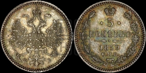 5 копеек 1859 года СПБ/ФБ (орел 1859 года СПБ/ФБ, малого размера, 2 ряда длинных перьев в хвосте)