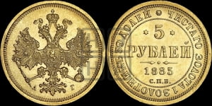 5 рублей 1885 года СПБ/АГ (орел 1885 года СПБ/АГ, крест державы ближе к ости)