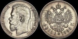 Рубль 1898 года