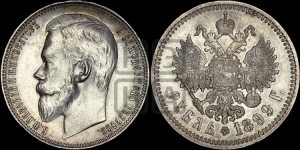 Рубль 1899 года (ФЗ)