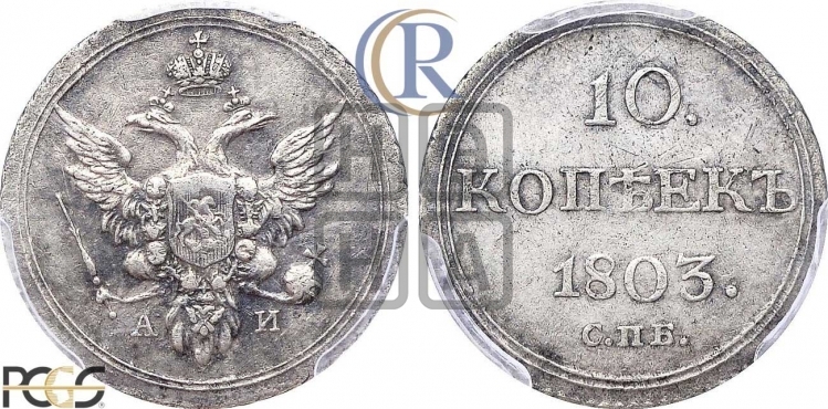 10 копеек 1803 года (кольца на обеих сторонах)