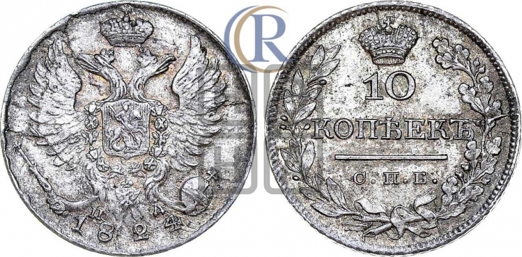 10 копеек 1824 года (крылья орла подняты)