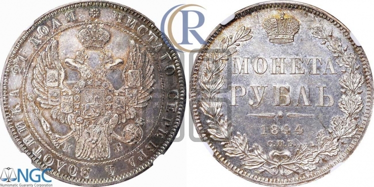 Рубль 1844 года (Орел 1838 года, подобен орлу 1832 года, но центральное перо в хвосте не выступает)