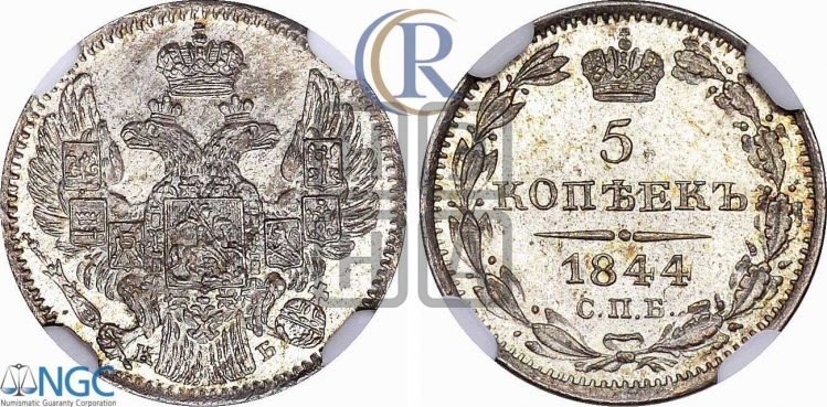 5 копеек 1844 года (орел 1832 года, хвост из 11-ти перьев)
