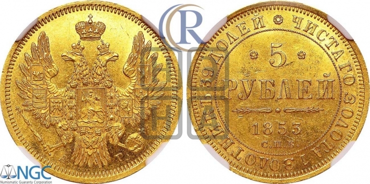 5 рублей 1853 года (орел 1851 года, корона очень маленькая, перья растрепаны, Св.Георгий без плаща)