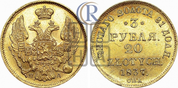 3 рубля 20 злотых 1837 года (СПБ, Петербургский двор)