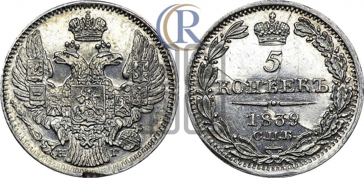 5 копеек 1839 года (орел 1832 года, хвост из 11-ти перьев)