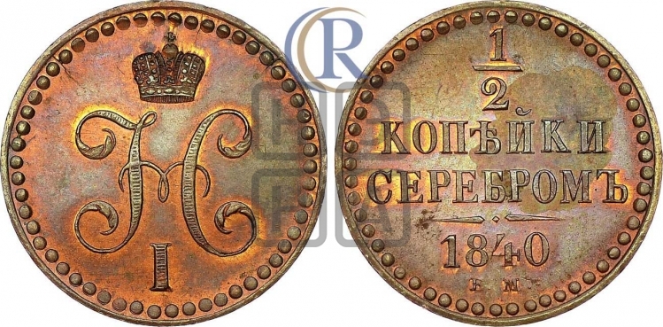 1/4 копейки 1840 года (ЕМ, Екатеринбургский двор)