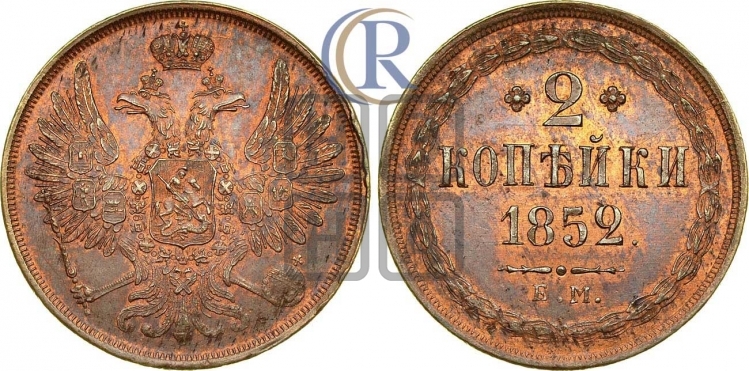 2 копейки 1852 года (ЕМ, крылья вверх)