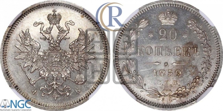 20 копеек 1859 года (орел 1859 года, малого размера)