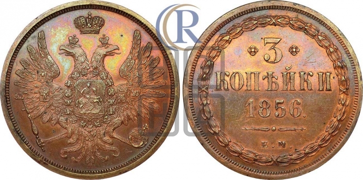 3 копейки 1856 года (хвост широкий, под короной нет лент, св. Георгий вправо)