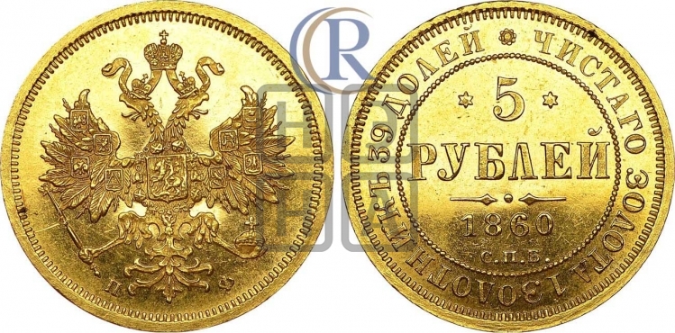 5 рублей 1863 года (орел 1859 года, хвост орла объемный)