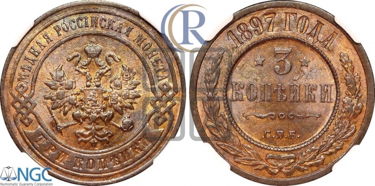 3 копейки 1897 года