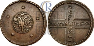 5 копеек 1726 года МД (под лапами орла МД)