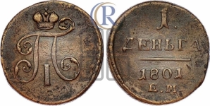 Деньга 1801 года ЕМ (ЕМ, Екатеринбургский двор)