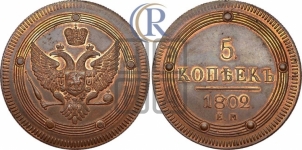 5 копеек 1802 года ЕМ (ЕМ, орел 1802 года ЕМ, корона больше, на аверсе точка с одним ободком). Новодел.