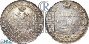 Рубль 1833 года СПБ/НГ (Орел 1832 года СПБ/НГ, в крыле над державой 5 перьев вниз, хвост прямой из 9 перьев, центральное перо выступает)