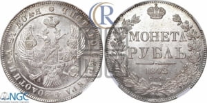 Рубль 1842 года СПБ/АЧ (Орел образца 1838 года СПБ/АЧ, в хвосте 9 широких перьев, более ровные, орден Св.Андрея меньше на подложке)