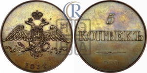 5 копеек 1830 года СПБ